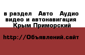  в раздел : Авто » Аудио, видео и автонавигация . Крым,Приморский